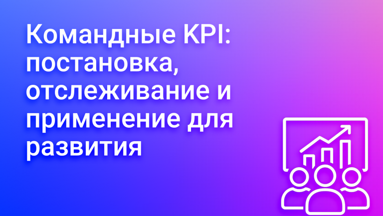 KPI для команды: как ставить, измерять и использовать для роста