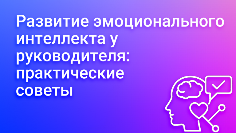 Эмоциональный интеллект в управлении командами: практические приемы