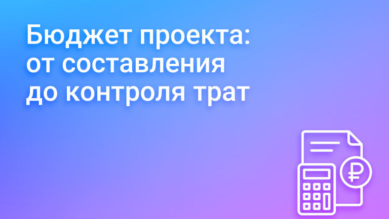 Управление бюджетом проекта: от планирования до контроля расходов