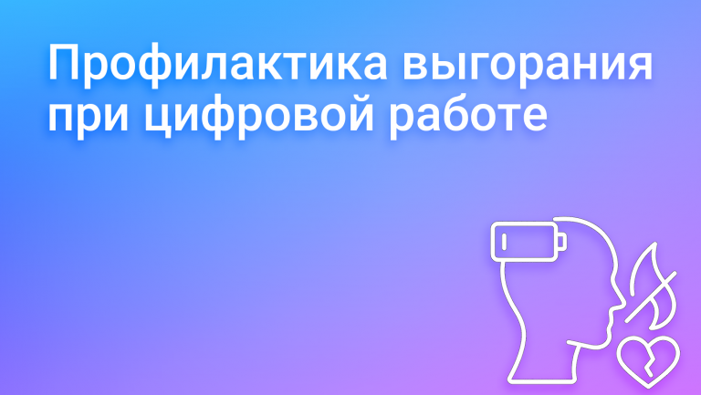 Как избежать выгорания при работе в цифровой среде: инструкция по спасению для предпринимателя