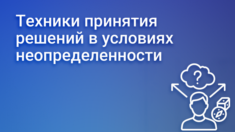 Техники принятия решений в условиях неопределенности