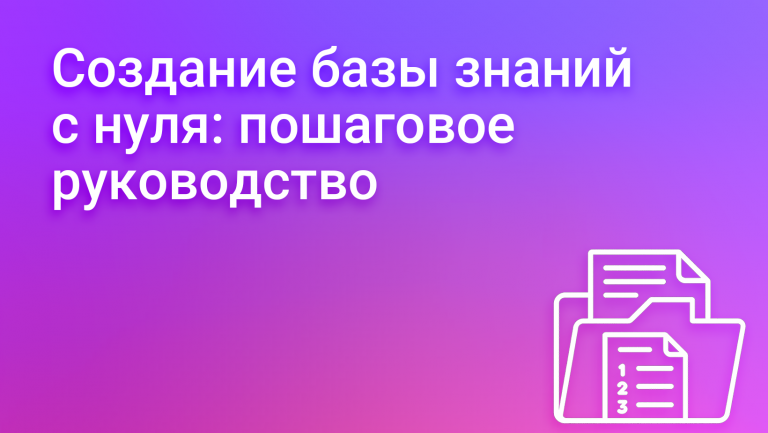 Как создать базу знаний с нуля: пошаговая инструкция