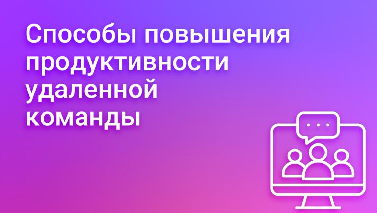 Как повысить продуктивность удаленной команды