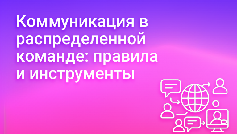 Эффективная коммуникация в распределенной команде: инструменты и правила