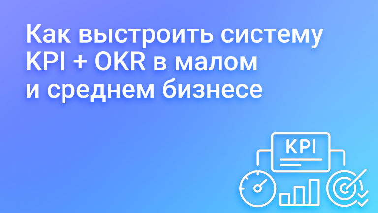Как выстроить систему KPI + OKR в малом и среднем бизнесе