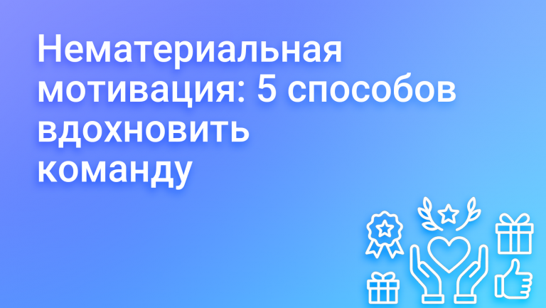 Мотивация сотрудников: 5 способов вдохновить команду без бюджета