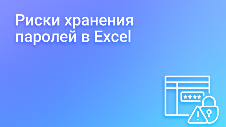 Чем опасен Excel для хранения паролей