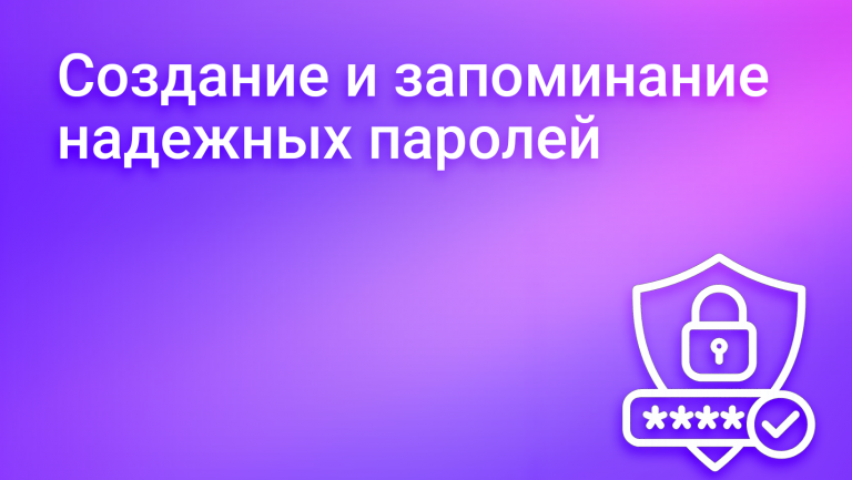 Как создать надежный пароль и не забыть его