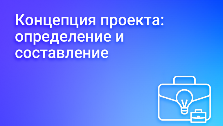Что такое концепция проекта и как её написать