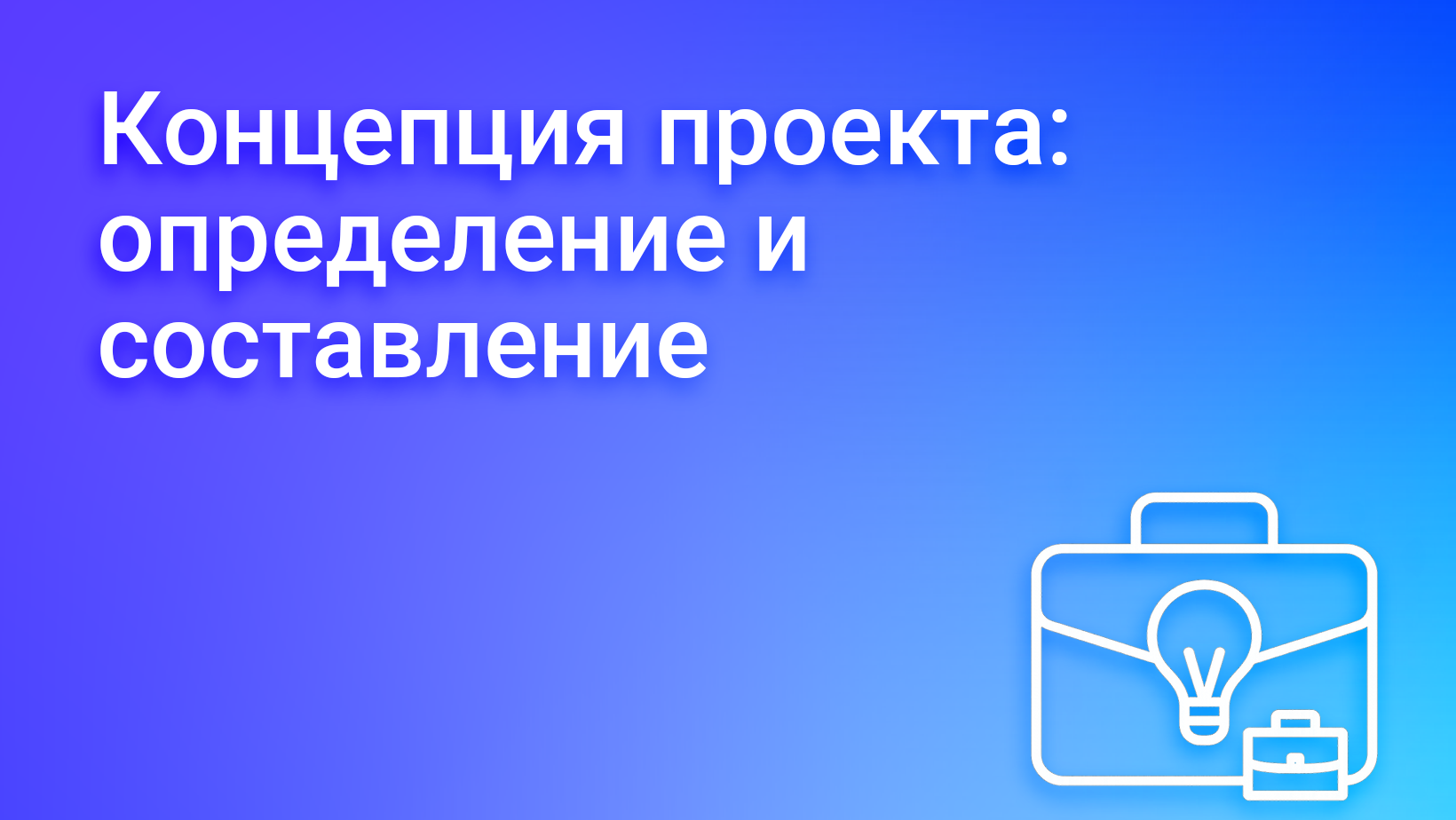 Что такое концепция проекта и как её написать