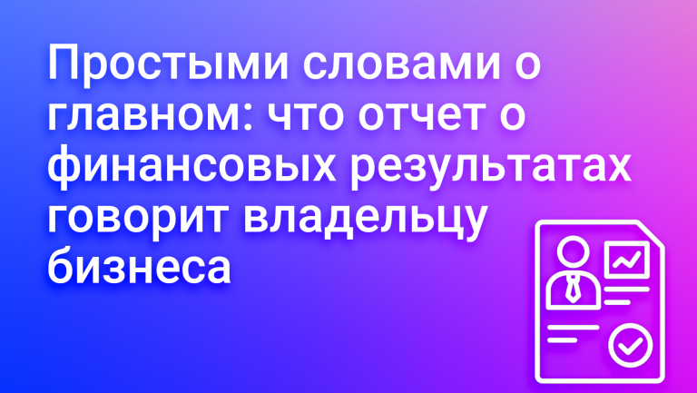 Отчёт о прибыли и убытках без сложных терминов: что он показывает владельцу