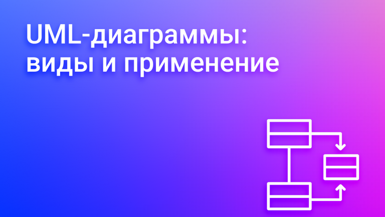 UML-диаграммы: что это, какие бывают и как их использовать