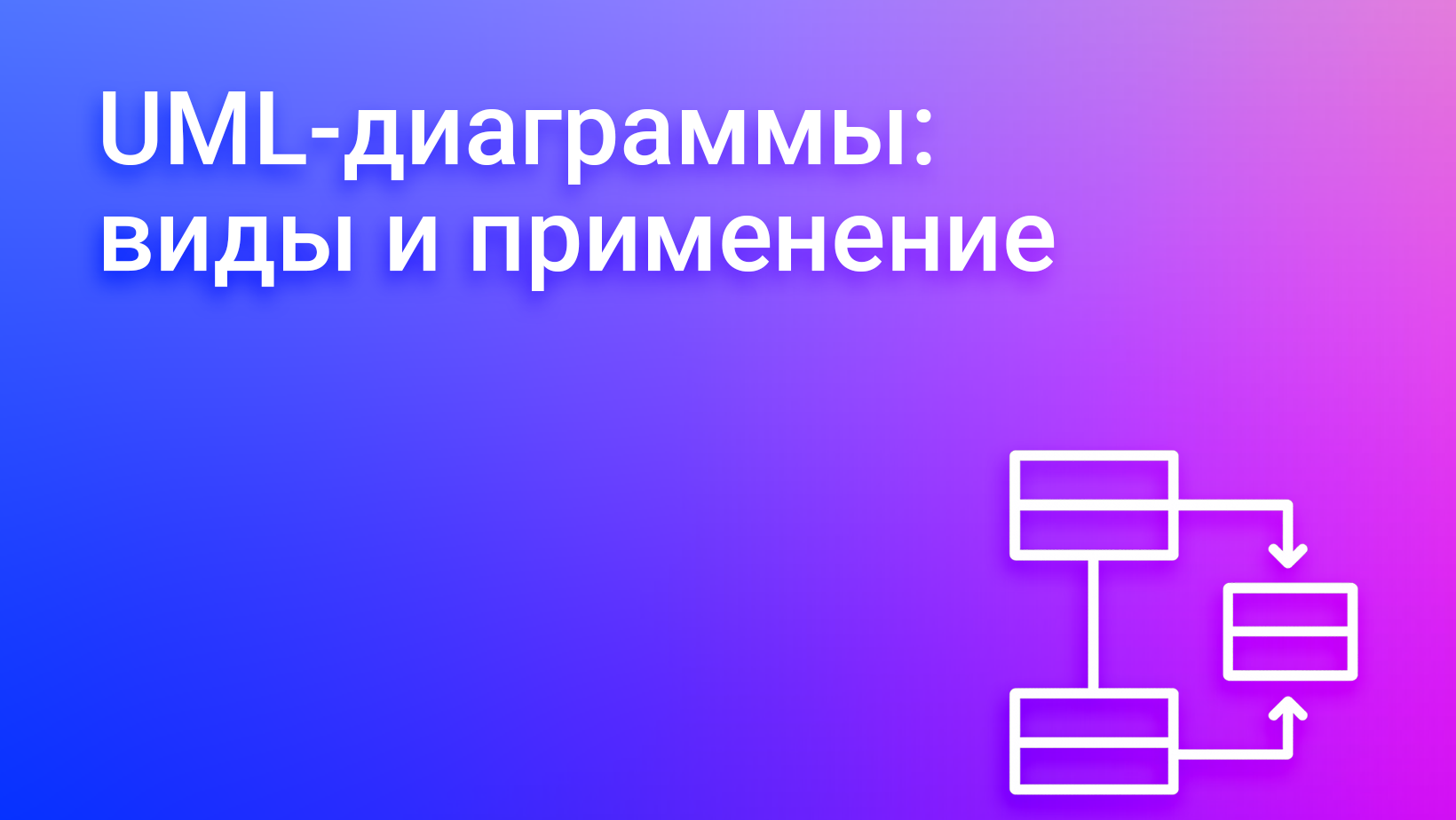 UML-диаграммы: что это, какие бывают и как их использовать