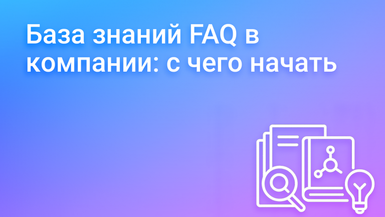 FAQ внутри компании: с чего начать базу вопросов и ответов