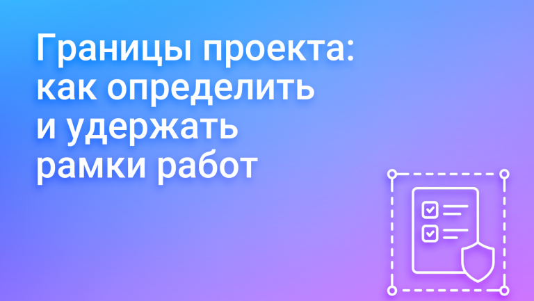 Scope в управлении проектами — как определить и контролировать объём работы