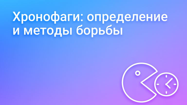 Хронофаги – что это такое и как с этим бороться