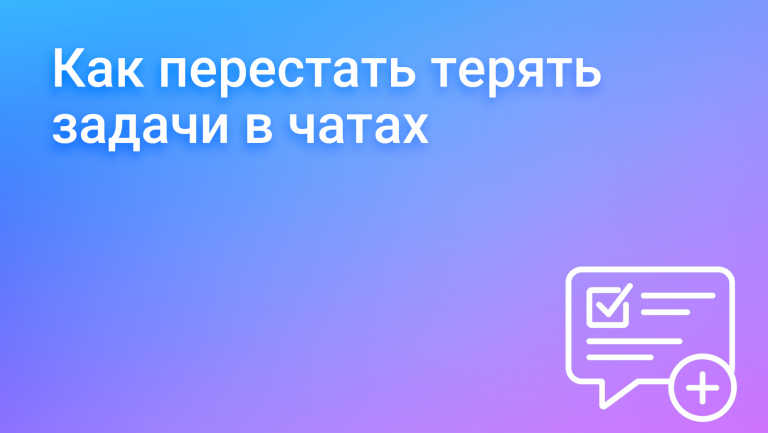 Как ставить задачи, чтобы их понимали и выполняли