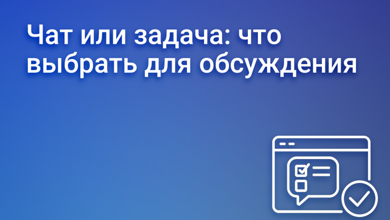 Чат или задача: когда писать сообщение, а когда ставить задачу