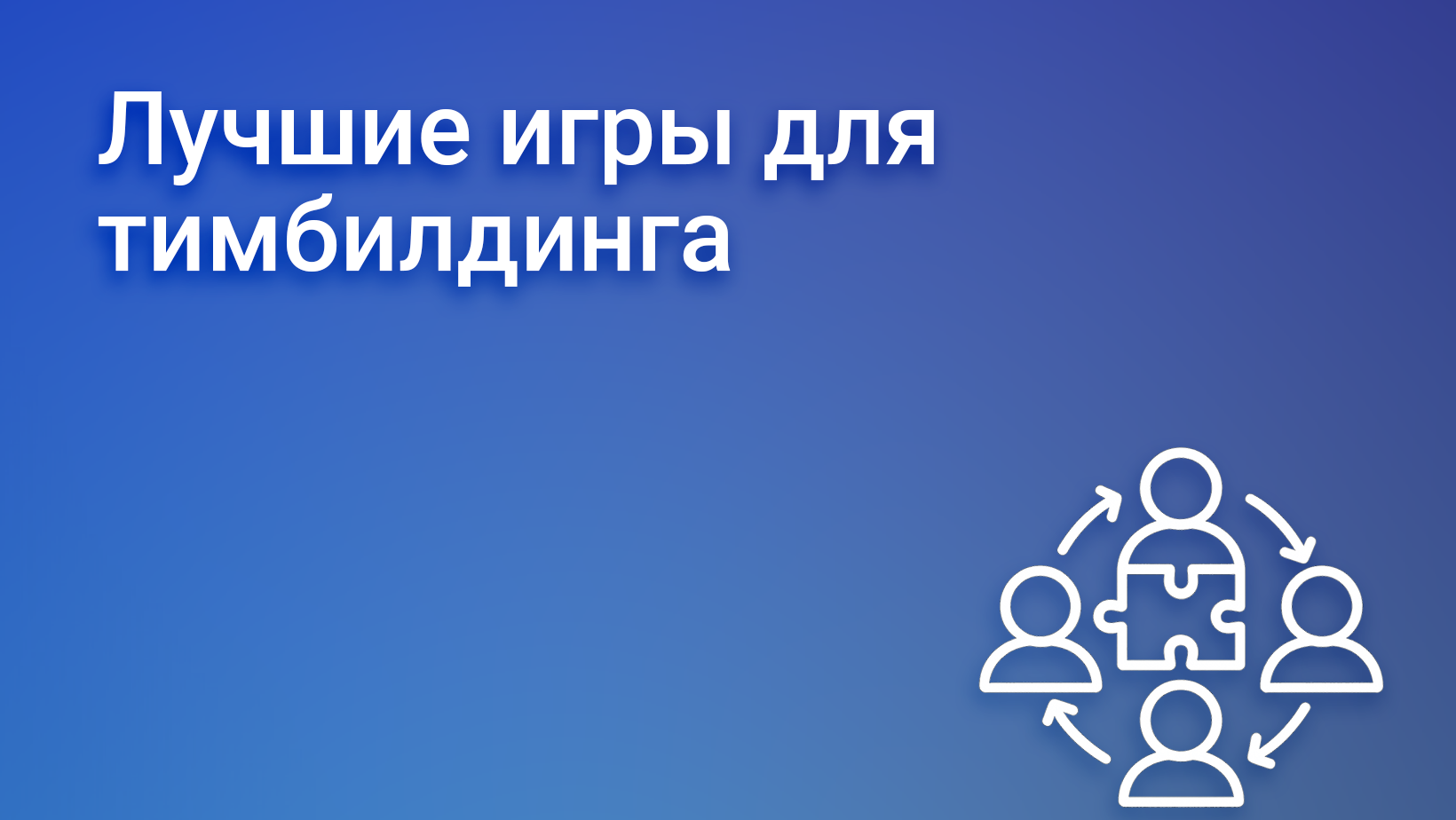 Лучшие командные игры для сплочения коллектива и тимбилдинга