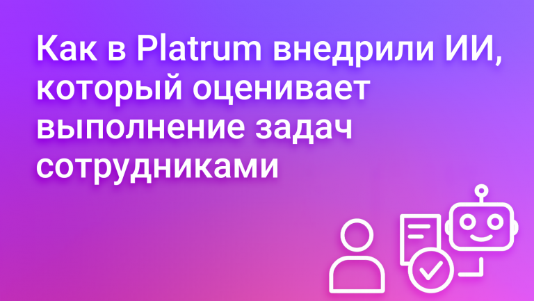 Как интеграция ИИ-агента с Platrum помогает оценивать выполнение задач и создавать справедливую систему оплаты на производстве снековой продукции