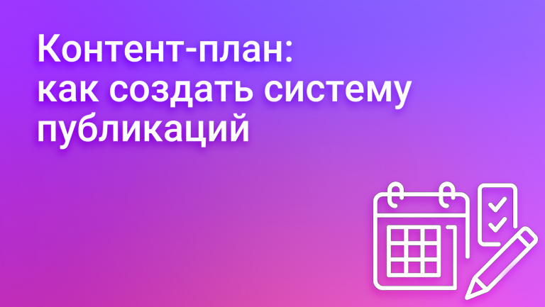 Что такое контент-план и как его составить
