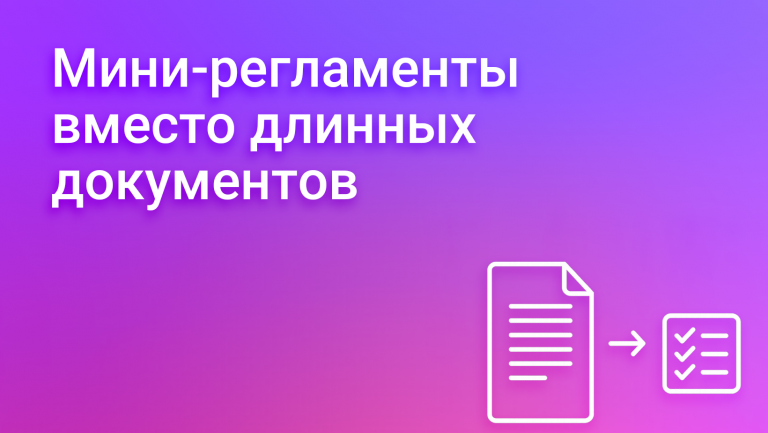 Мини-регламенты: короткие правила вместо длинных документов