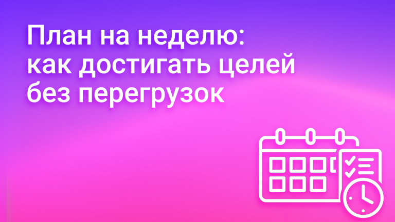 Недельное планирование как способ добиваться целей