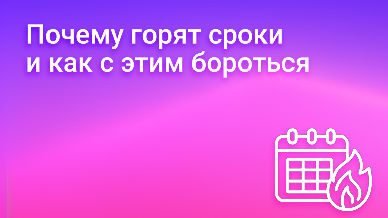 Ежемесячный разбор: почему сроки горят и как это остановить