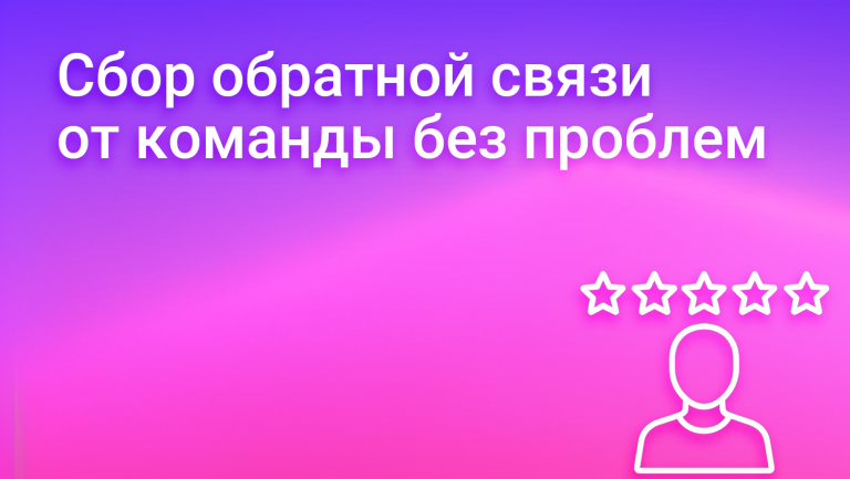 Как собрать обратную связь от сотрудников без лишней боли