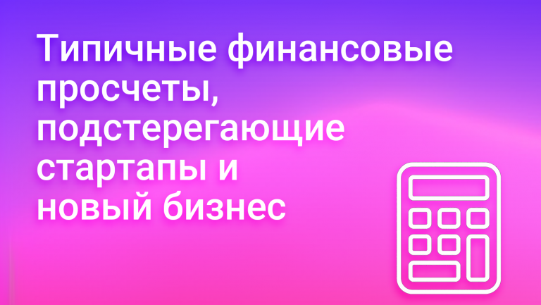 7 финансовых ошибок, которые чаще всего делают молодые компании