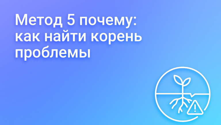 Метод «5 почему» — что это, как применять и примеры