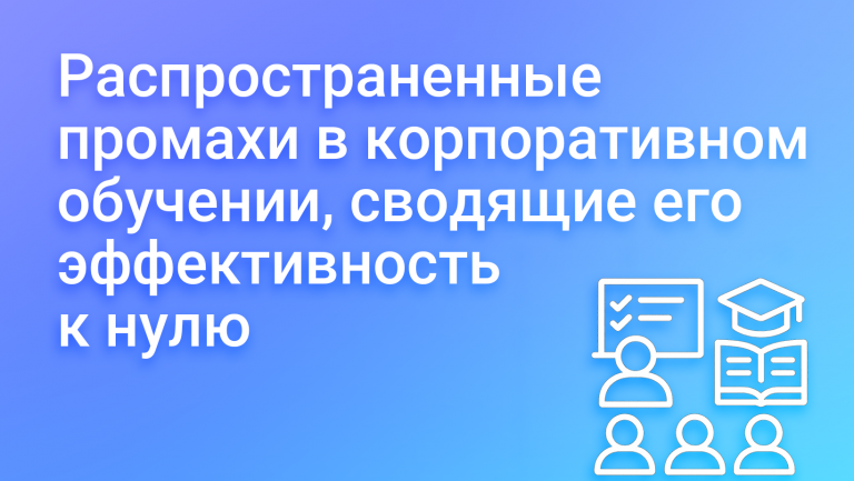 5 ошибок в обучении сотрудников, из-за которых оно не работает