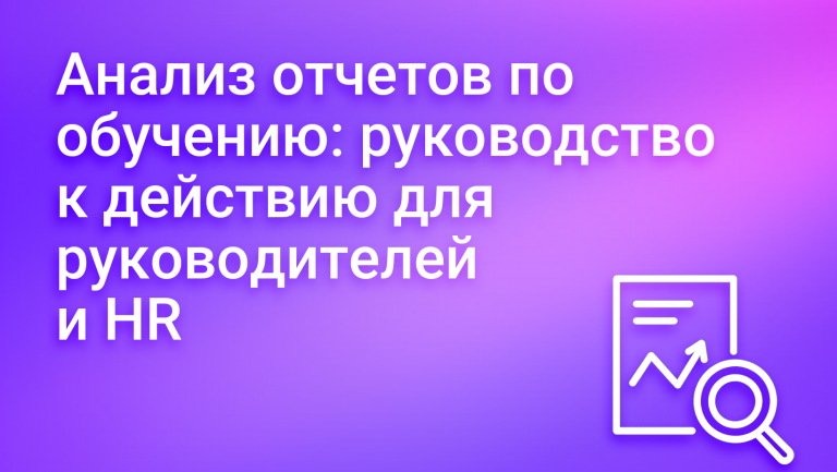 Как HR и руководителю смотреть отчёты по обучению и делать выводы