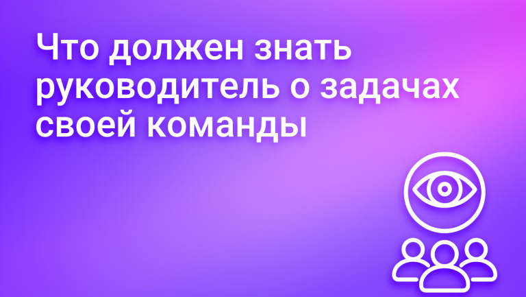 Что должен знать руководитель о задачах своей команды