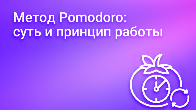 Как и почему работает метод Помодоро