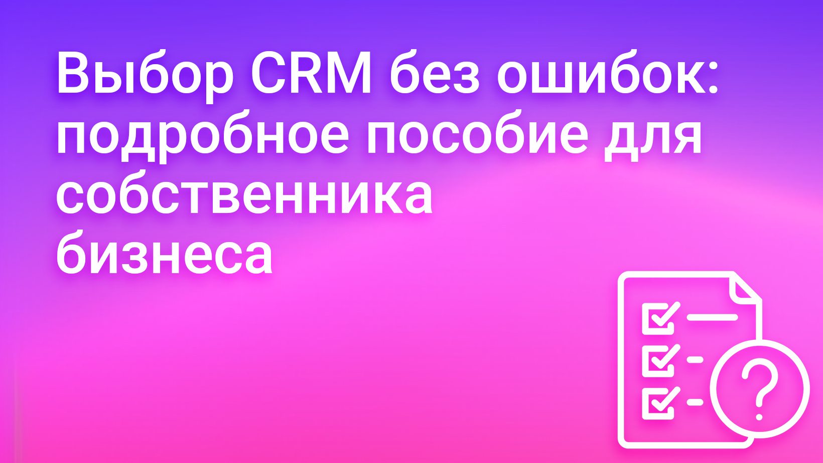 Как выбрать систему управления бизнесом: полное пособие для собственника