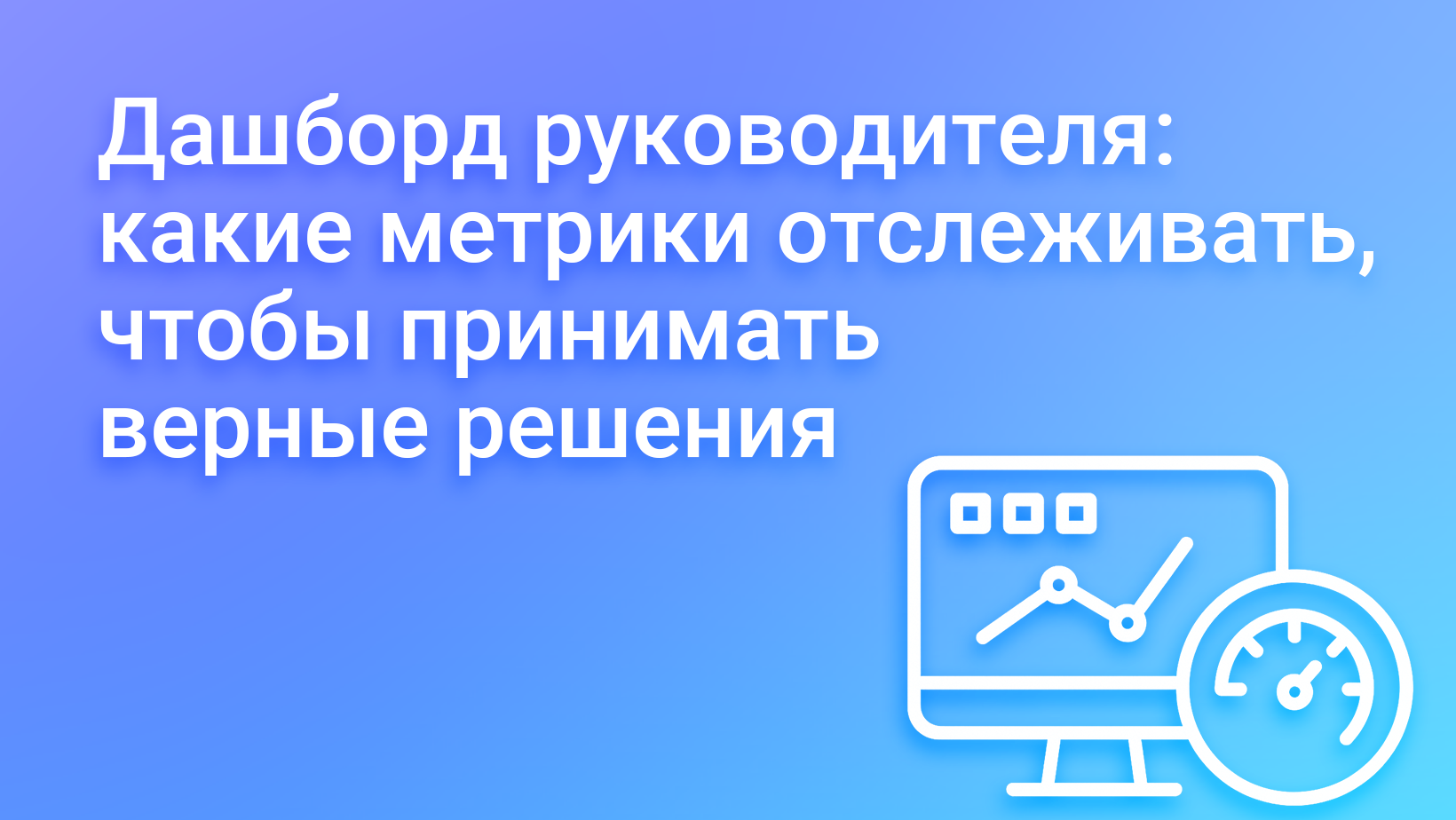 Как настроить эффективный дашборд: ключевые метрики для менеджера
