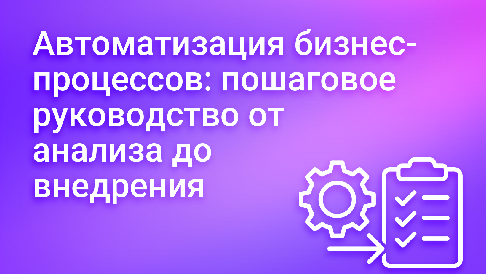 Как автоматизировать бизнес-процессы в компании: пошаговое руководство 