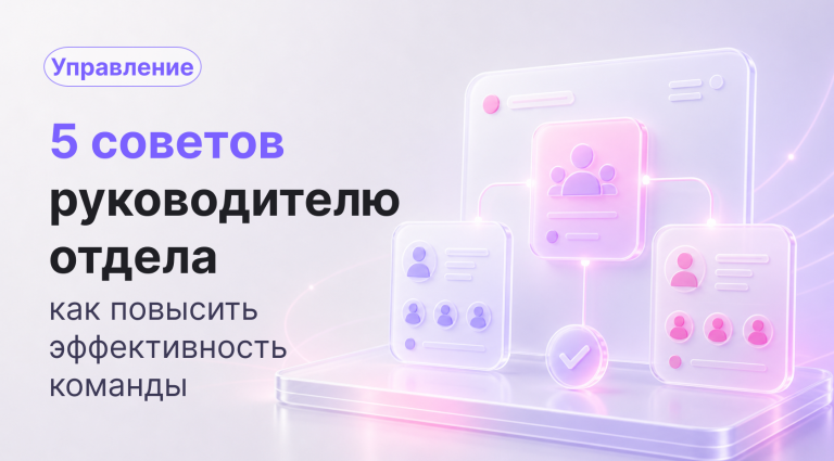5 советов руководителю отдела: как повысить эффективность команды