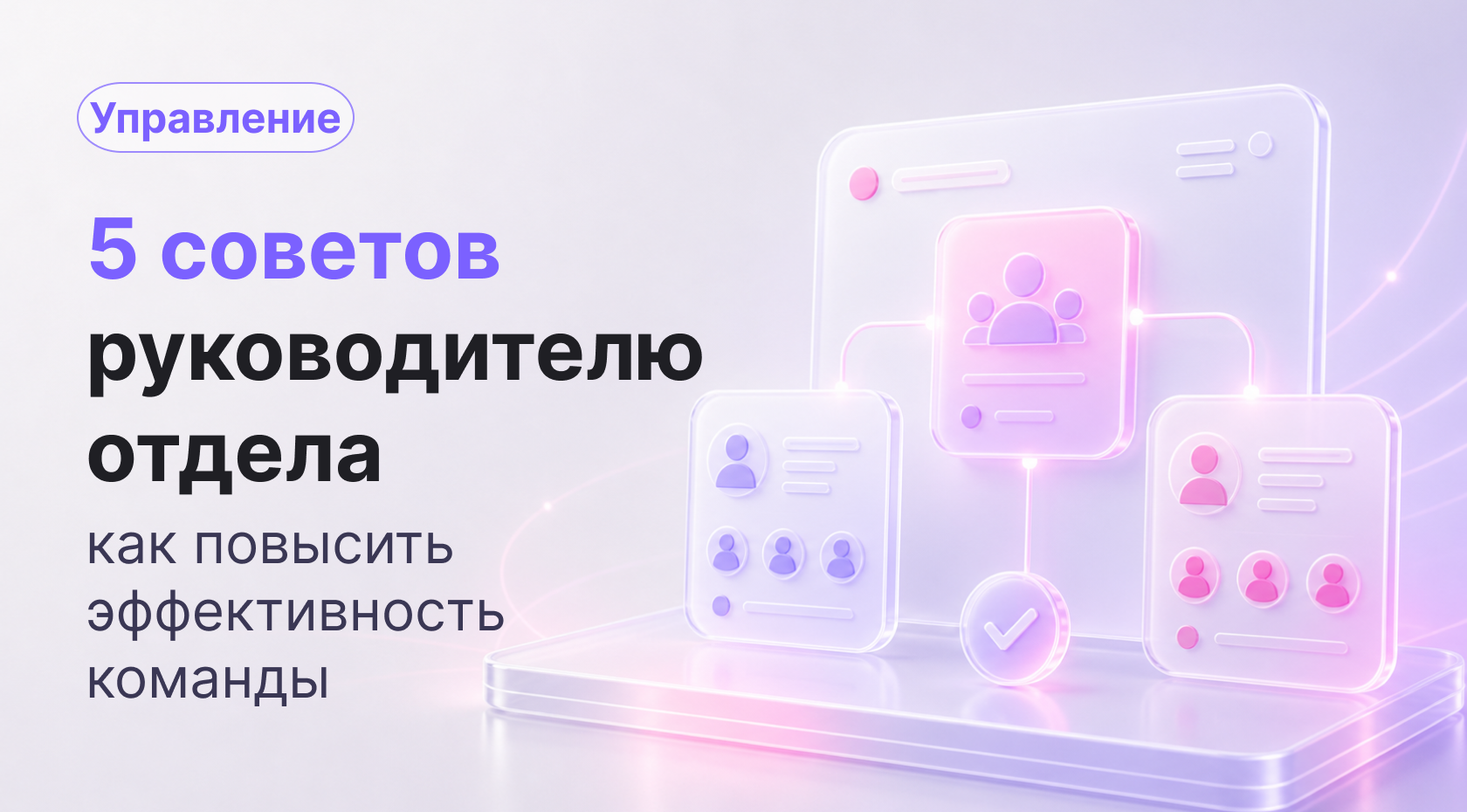 5 советов руководителю отдела: как повысить эффективность команды