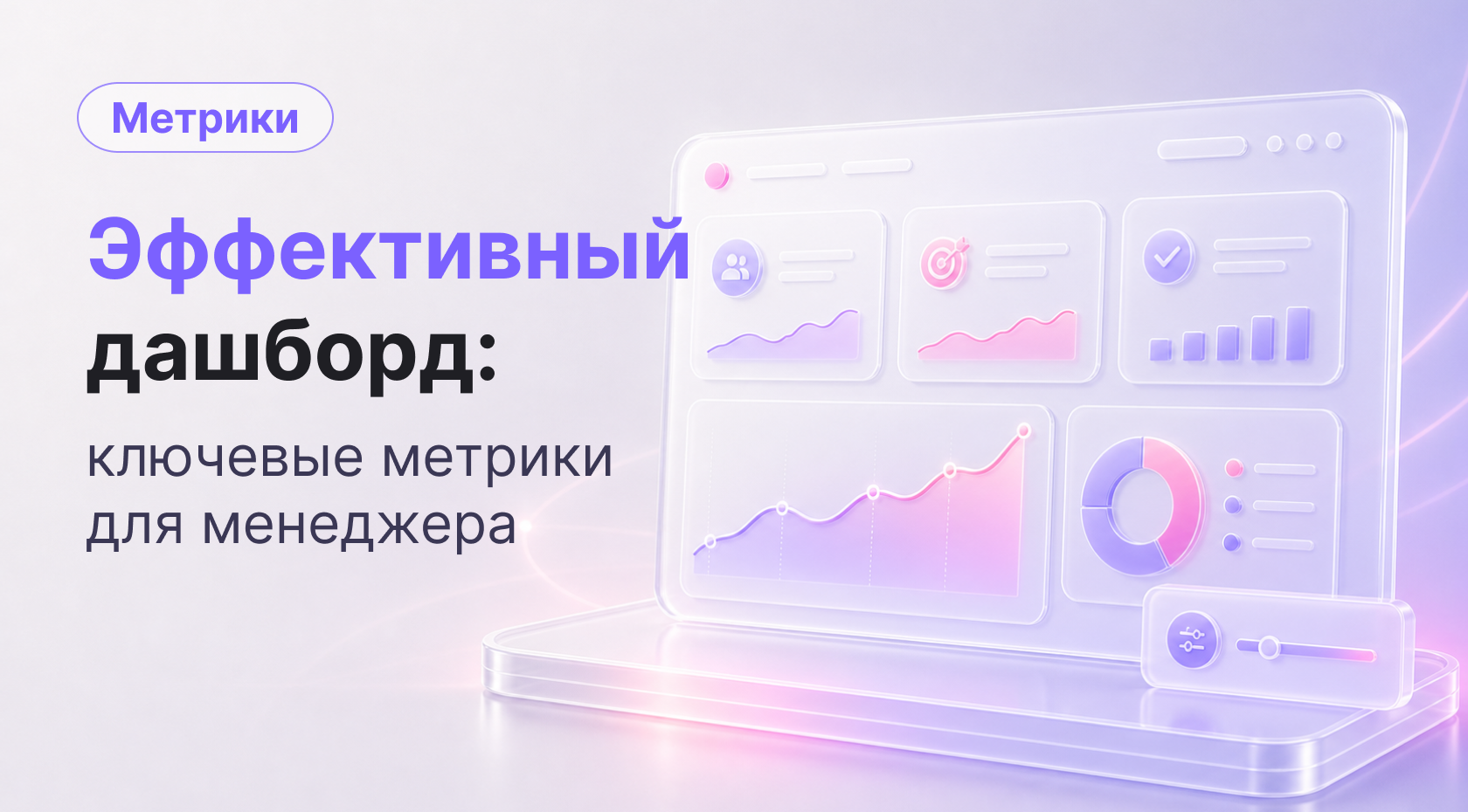 Как настроить эффективный дашборд: ключевые метрики для менеджера