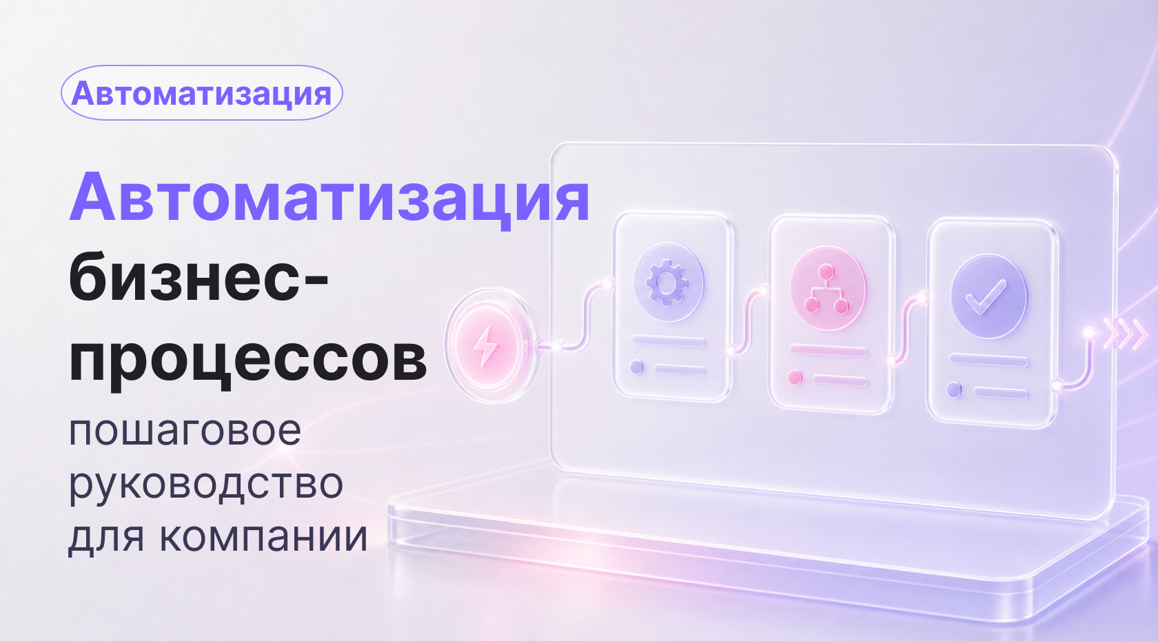 Как автоматизировать бизнес-процессы в компании: пошаговое руководство 