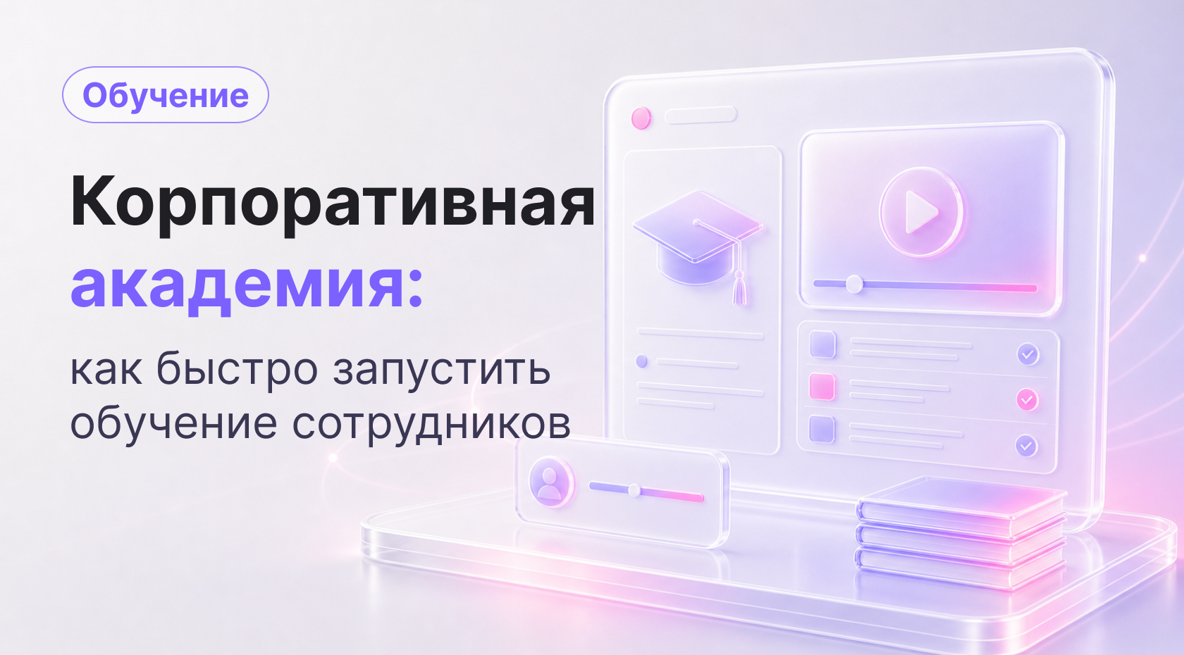 Как быстро запустить корпоративную академию и сэкономить сотни часов на обучении