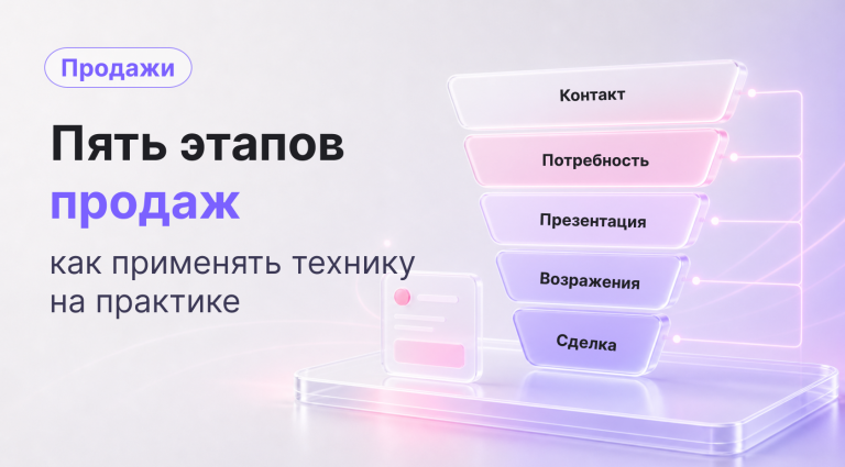 Пять этапов продаж: что за техника и как применять на практике