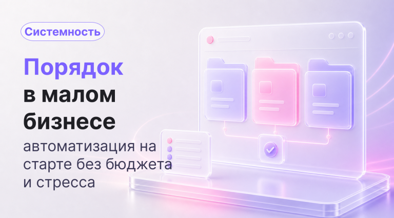 Как навести порядок в делах малого бизнеса: автоматизация на старте без бюджета и стресса