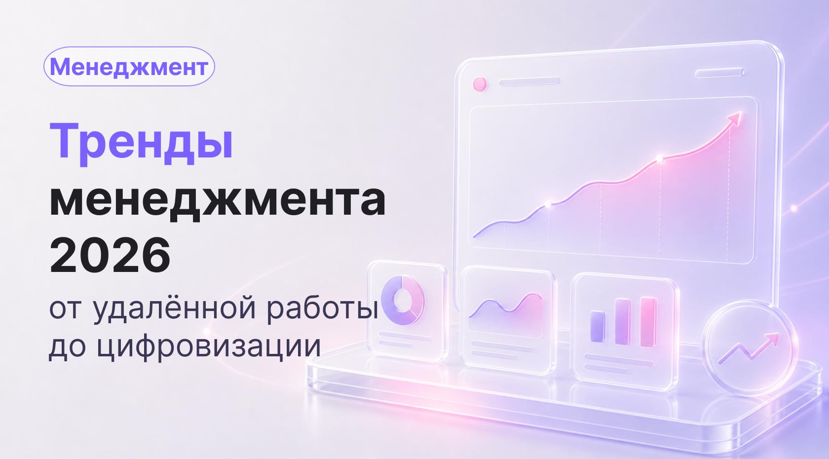 Тренды менеджмента в России 2026: от удалённой работы до цифровизации