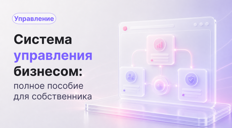 Как выбрать систему управления бизнесом: полное пособие для собственника