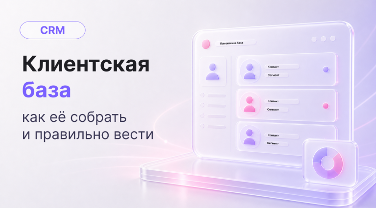 Клиентская база: как ее собрать и правильно вести