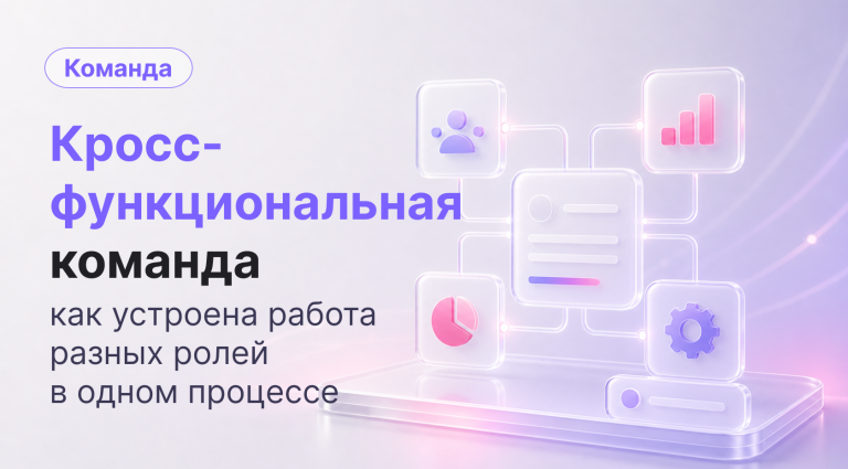 Что такое кросс-функциональная команда