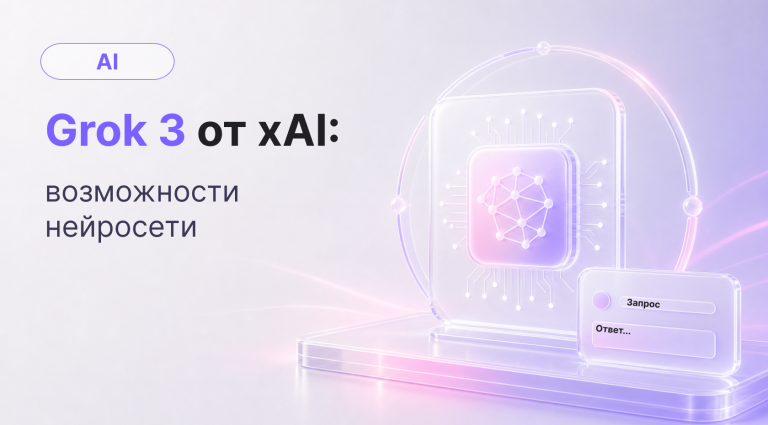 Grok 3 от xAI: чем хороша новая версия нейросети
